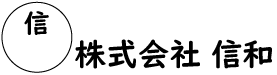 株式会社 信和
